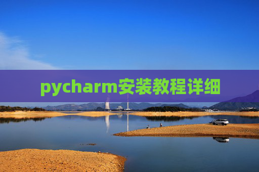 pycharm安装教程详细