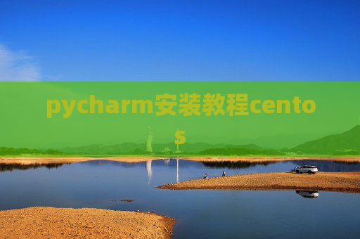 pycharm安装教程centos
