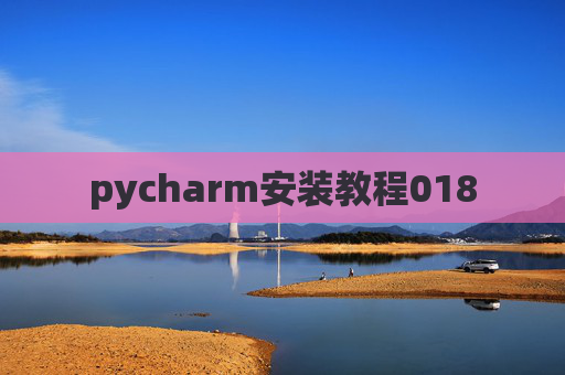 pycharm安装教程018